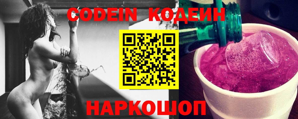 Кодеин Purple Drank Междуреченск